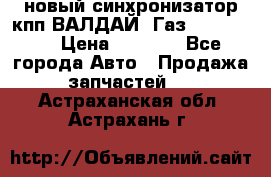  новый синхронизатор кпп ВАЛДАЙ, Газ 3308,3309 › Цена ­ 6 500 - Все города Авто » Продажа запчастей   . Астраханская обл.,Астрахань г.